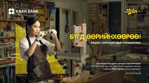 ХААН Банкны бяцхан харилцагчдын урамшуулалт аян эхэллээ